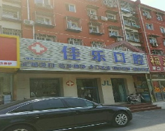 北京佳乐口腔诊所