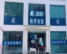 北京珈龄医疗美容诊所