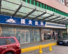 北京捷夫口腔诊所