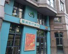 北京菁美医疗美容诊所