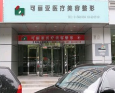 北京可丽亚医疗美容诊所