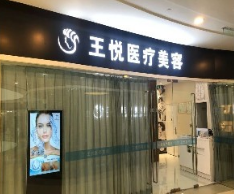 北京王悦医疗美容诊所