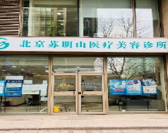 北京苏明山医疗美容诊所