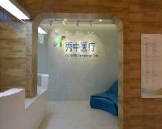 北京秀中皮肤健康医疗美容诊所