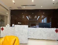 北京亚医医疗美容诊所
