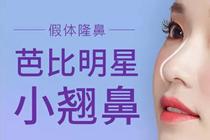 深圳正规整形医院 常安整形假体隆鼻优势 安全性高吗