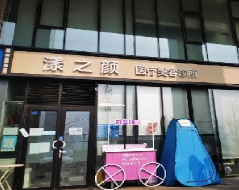 北京漾之颜医疗美容诊所