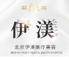 北京伊渼医疗美容诊所