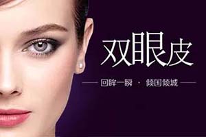 上海哪家做埋线双眼皮技术好 上海新形象很不错 大概多少钱