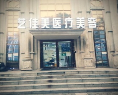 北京艺佳美医疗美容诊所