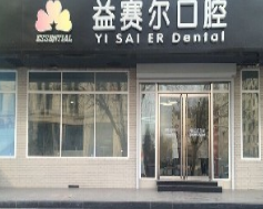 北京益赛尔口腔诊所