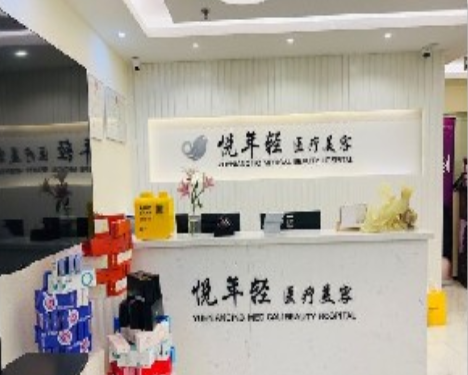 北京悦年轻医疗美容诊所