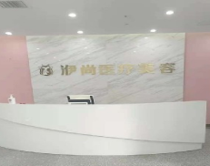 亳州洢尚医疗美容诊所