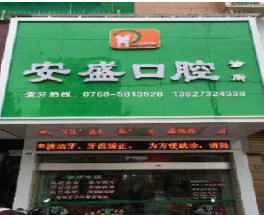潮州安盛口腔诊所