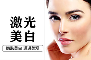 北京激光美容 丽雅整形专业护肤 美白|嫩肤|祛斑