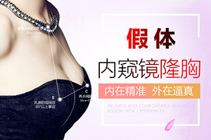 上海内窥镜假体丰胸哪好 珞俪整形隆胸价格 安全吗