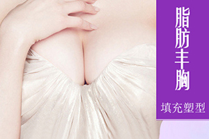 上海漾颜医疗丰胸整形价格 自体脂肪隆胸效果好吗