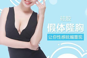 上海有硅胶隆胸嘛 芙艾整形假体丰胸价位 安全吗