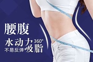 上海欣悦容医疗腰腹部吸脂整形价格 瘦肚子效果好吗