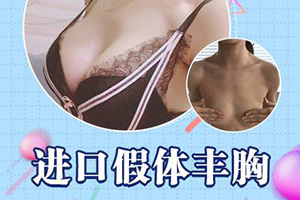 北京隆胸的价格 尚美慧医疗整形收费表 假体丰胸效果图