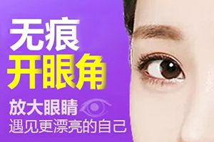 上海漾颜医美机构做眼部整形价格 开眼角风险大吗