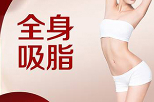 上海减肥医院 时光医疗整形靠谱 全身吸脂适应年龄
