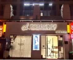 广州超艺医疗美容诊所