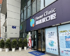 广汉和沐家口腔诊所