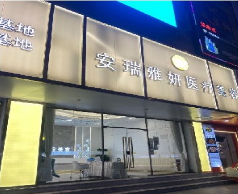 广州安瑞雅妍医疗美容诊所
