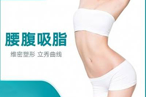 上海时光医疗整形腰腹吸脂多少钱 术后维持时间久吗