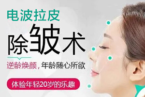 南京电波拉皮除皱 春语医疗美容抗衰价格表 有副作用吗