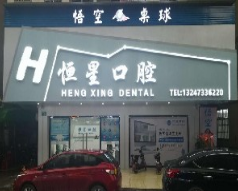 广州恒星口腔门诊部