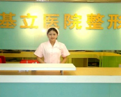 广州基立嘉韩医学整形美容医院