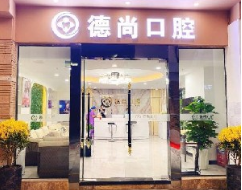 广州德尚口腔门诊部