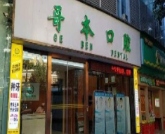 广州哥本口腔门诊部