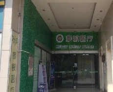 广州罗敏医疗美容诊所