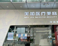 广州美加医疗美容诊所