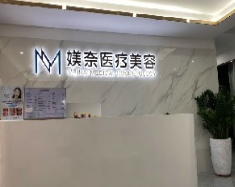 广州媄奈医疗美容诊所