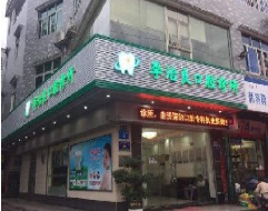 广州李治良牙科诊所