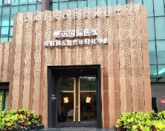 广州赛诺医疗美容诊所