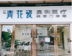 广州青花瓷星和医疗美容门诊部