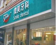 广州微笑牙科门诊部