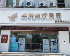 广州余花医疗美容诊所