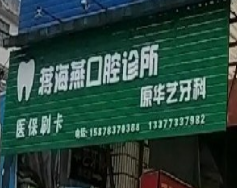 桂平蒋海燕口腔诊所