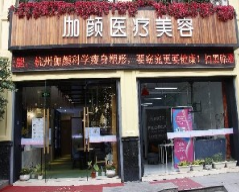杭州加颜医疗美容诊所