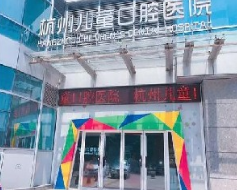 杭州儿童口腔医院