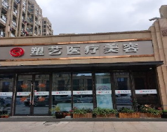 杭州塑艺医疗美容诊所