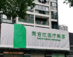 杭州美吉拉医疗美容诊所