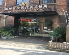 杭州茗悦医疗美容诊所