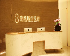 杭州奢颜医疗美容诊所